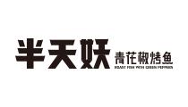 半天妖烤魚