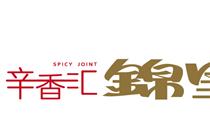 辛香匯 錦里