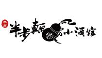 先啟半步癲