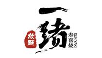 一緒壽喜燒