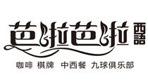 芭拉芭拉西語